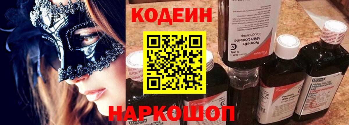 Кодеиновый сироп Lean Purple Drank  Вход с VPN  Тихорецк 